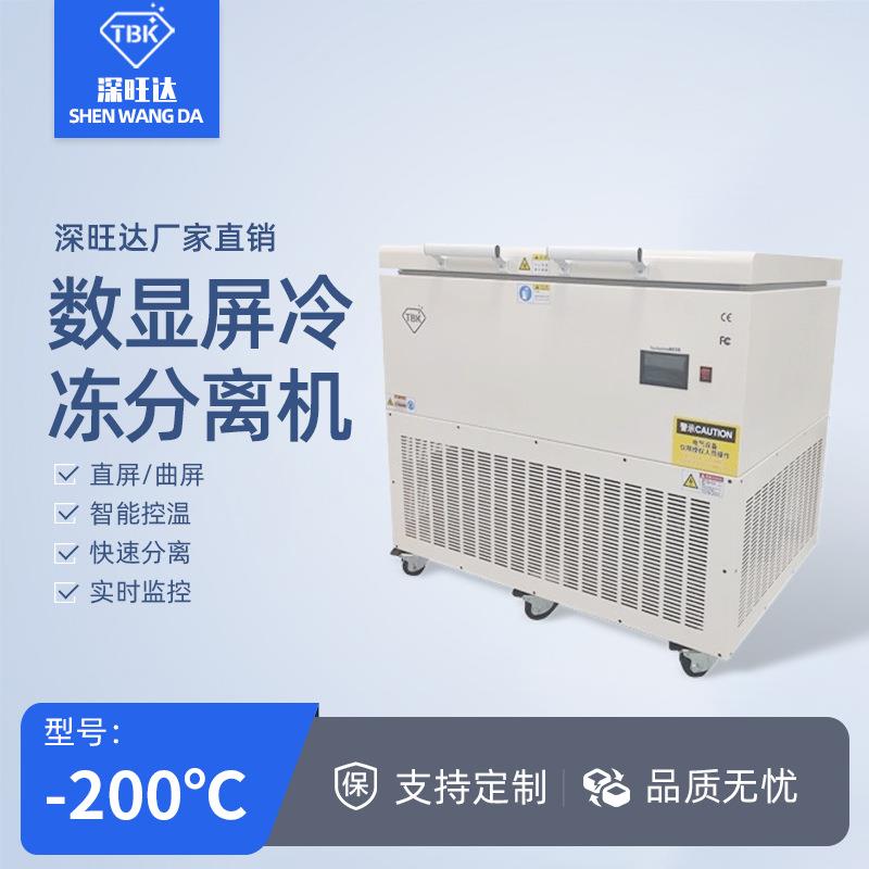 588-2D冷冻分离机拆屏机直屏曲屏平板液晶屏冷冻分离冰箱厂家