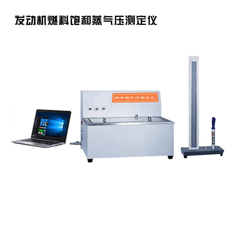 GB/T8017发动机燃料饱和蒸气压测定仪饱和蒸汽压试验仪器