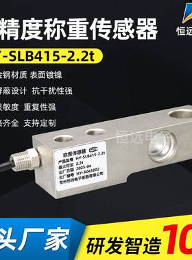恒远供应筒仓配料秤称重传感器HY-SLB415-2.2t测压力数字传感器