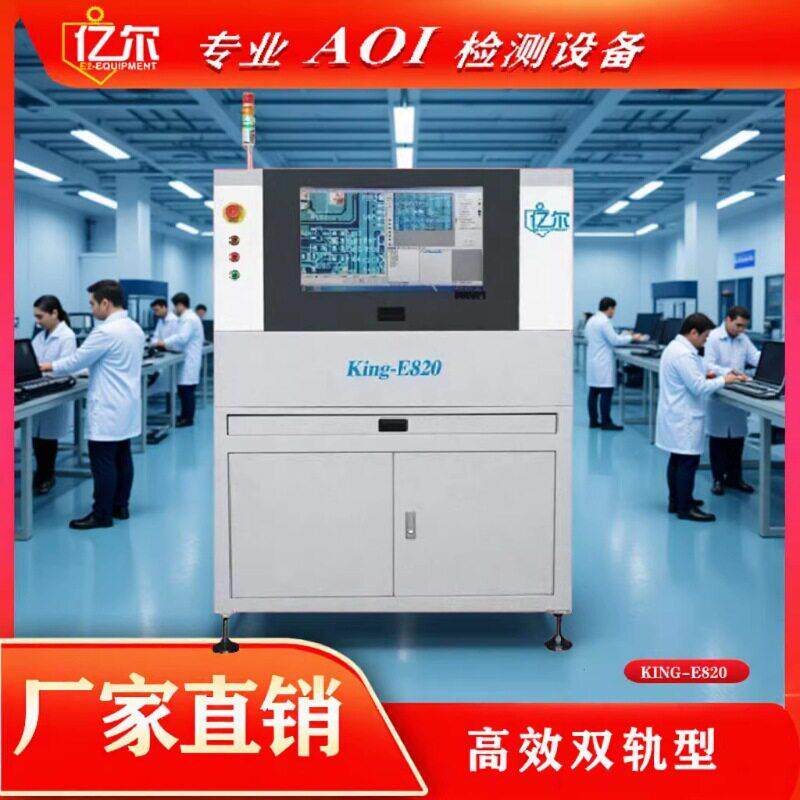 AOI检测机AOI光学检测机AOI自动光学检测机在线双轨AOI检测机
