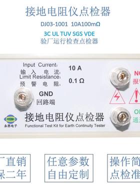 10A100毫欧接地电阻仪点检器3C验厂运行检查校验工装电阻盒点检仪