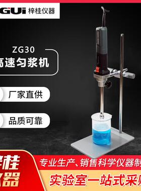 实验室高速均质机匀浆机ZG30匀浆机分散器乳化30000转