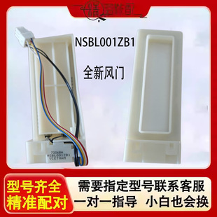 适用创维BCD 428WGY冰箱冷藏冷冻室电动风门NSBL001ZB1开关风道口