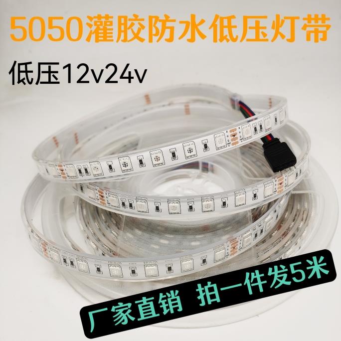 LED12V防水灯带5050七彩RGB24v暖白色光户外防雨呼吸室外灌胶IP68