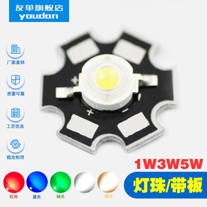 1W3W5W大功率灯珠带铝基板 LED灯珠红蓝绿黄粉红光中性光鱼缸改造