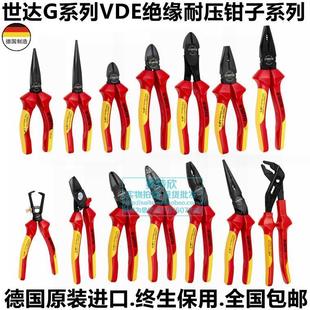 世达G系列绝缘耐压钢丝钳VDE电工老虎钳尖嘴钳斜口钳剪钳 德国原装