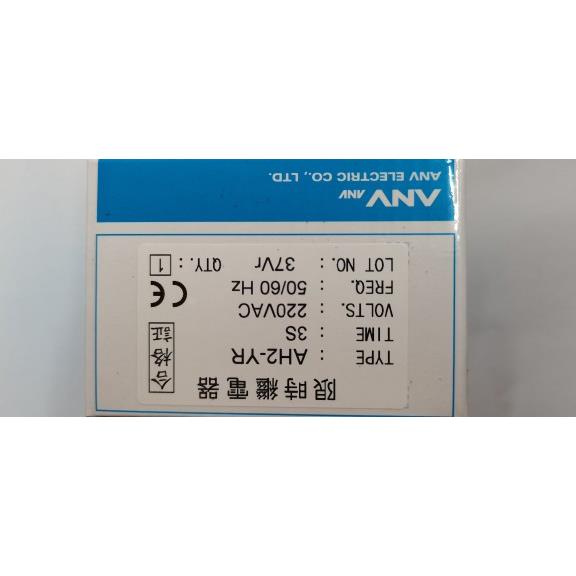 AH2-YR AH2 ANV 220V 3s 10s 台湾士研计时器 时间继电器 订货7天