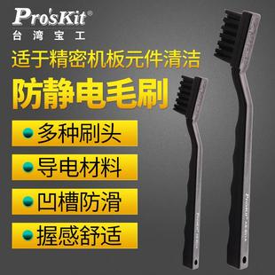 E台湾宝工 大号防静电刷子U型刷 洗板刷 电路板清洁板毛刷AS 501A