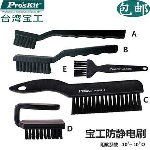 台湾宝工工业用防静电刷子小毛刷软毛清洁黑色防静电刷牙刷AS501B