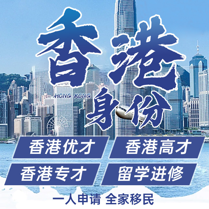 香港身份优才专才DIY文案申请