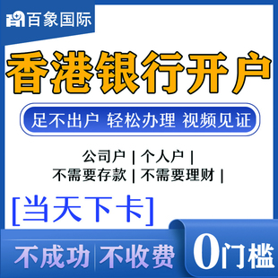 香港银行开户公司注册汇丰中银渣打花旗恒生华侨星展东亚大新建设