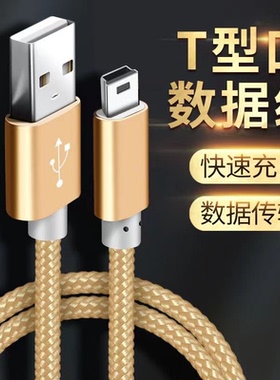 皆有T型口充电器线MP3/MP4移动硬盘老式旧款手机老人机无线扩音器相机Mini USB快充数据线行车记录仪老安卓V3