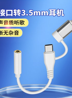 皆有Type-C转换头Lighting二合一耳机3.5mm转接线适用苹果16华为转接器iPhone15/14小米通用AUX音频线听歌用