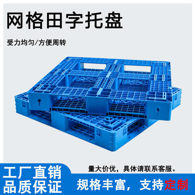 塑料托盘叉车仓库防潮板卡板塑胶垫仓板货物货架垫板网格田字栈板,商业/办公家具,仓储托盘垫板/防潮板/地台板,淘宝优惠券,粉丝福利购,淘宝优惠卷