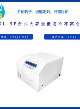 TDL-5F台式大容量低速冷冻离心机低温冷冻离心机配8*50ml水平转子
