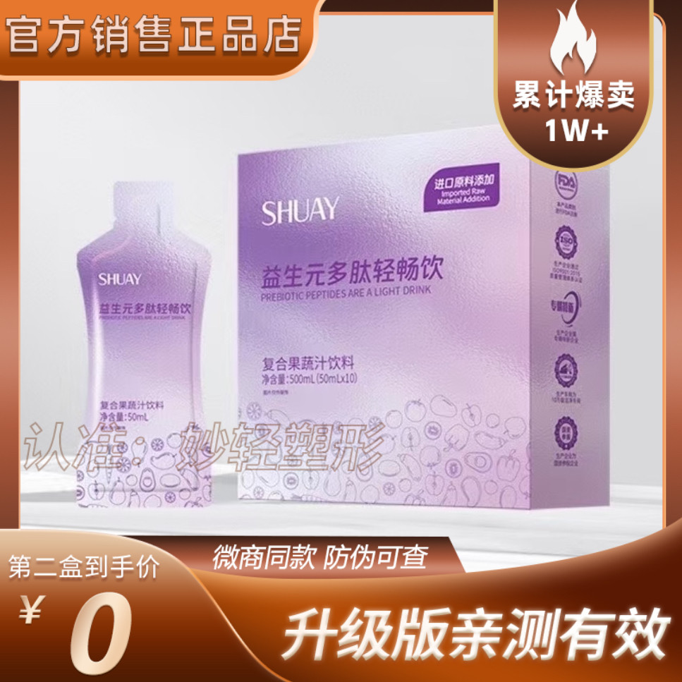 SHUAY雪花印益生元多肽轻畅饮复合果蔬汁饮料微商小红书同款正品