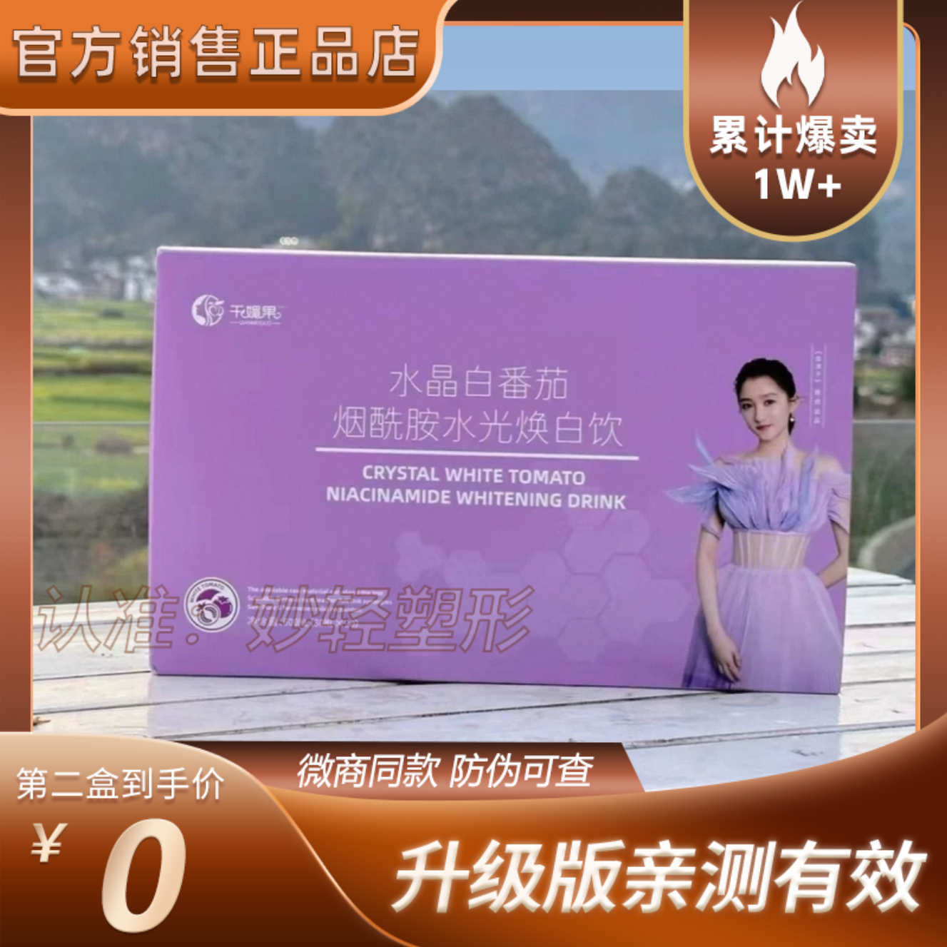 【官方正品】千媚果水晶白番茄烟酸胺水光焕白饮微商小红书同款