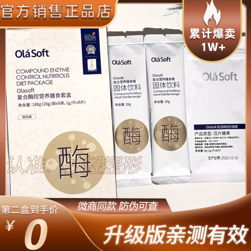 olasoft复合酶控营养膳食套盒复合营养膳食餐固体饮料官方正品
