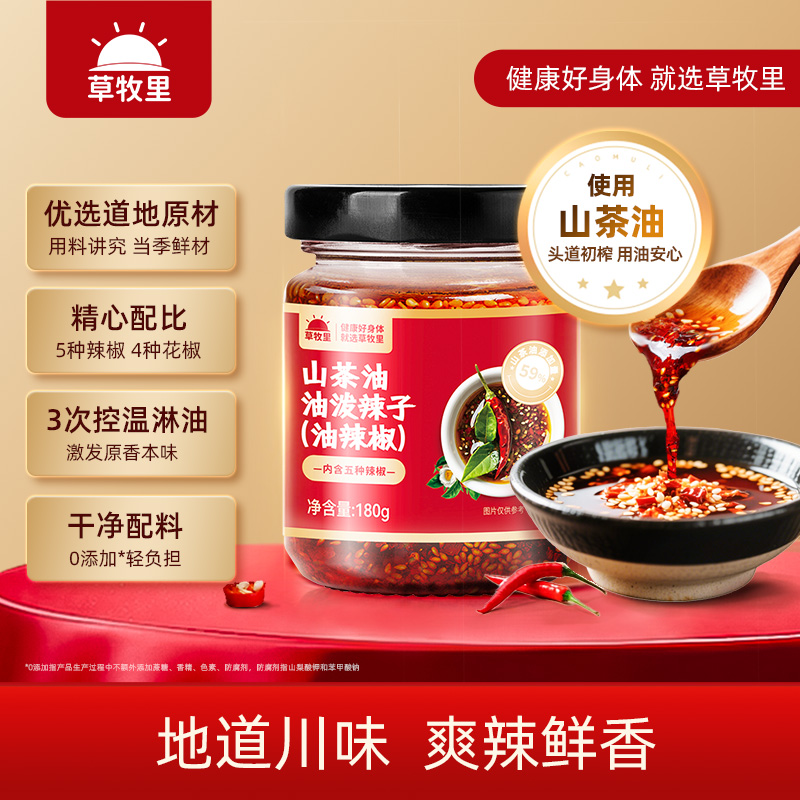 草牧里山茶油油泼辣子0添加香精*