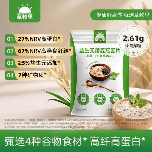 草牧里益生元藜麦燕麦片