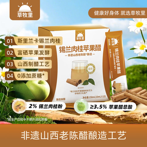 草牧里锡兰肉桂苹果醋减酸30%