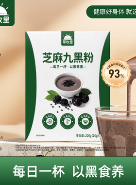 草牧里芝麻九黑粉九养谷物代餐黑芝麻黑枸杞桑葚营养早餐五谷杂粮