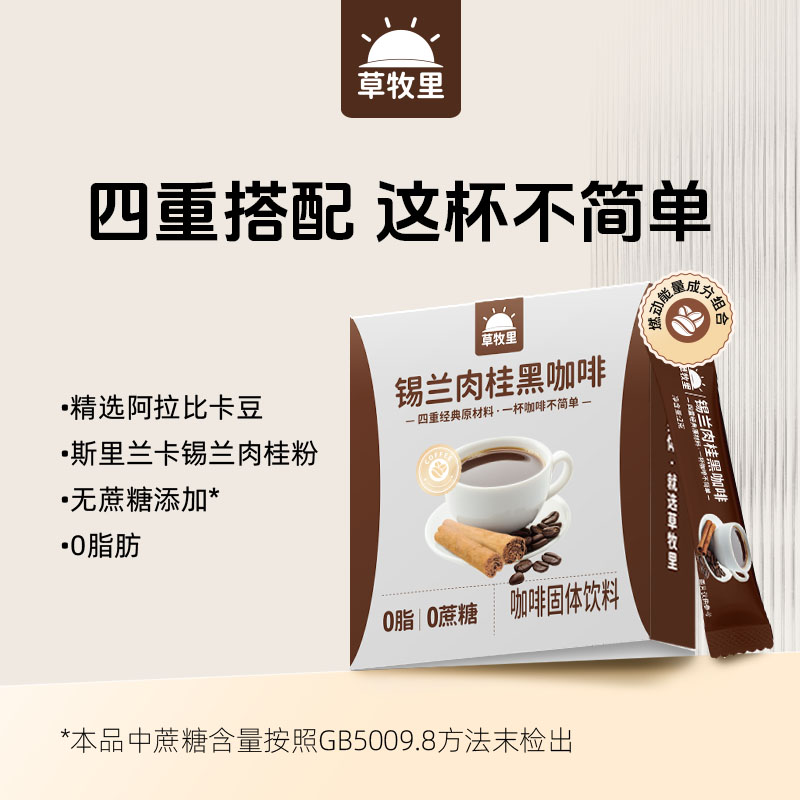 草牧里锡兰肉桂黑咖啡官方旗舰店