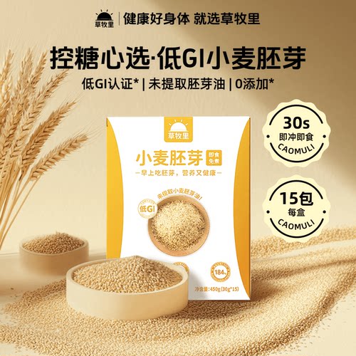 草牧里旗舰店低GI小麦胚芽