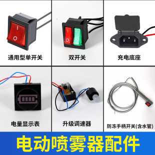 12V电动喷雾器配件大全手柄开关调速器充电插座打药机电量显示表