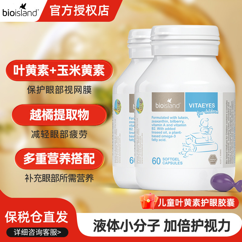 bio island佰澳朗德叶黄素儿童护眼胶囊保护学生眼睛视力60粒*2