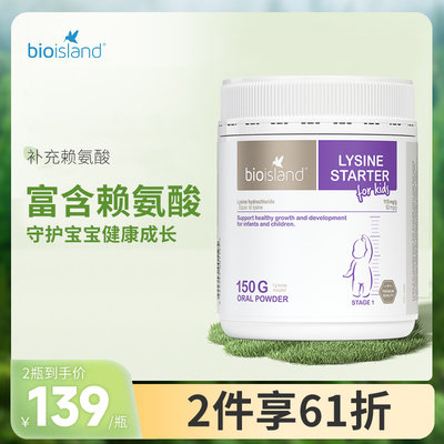 儿童赖氨酸助长素1段bioisland