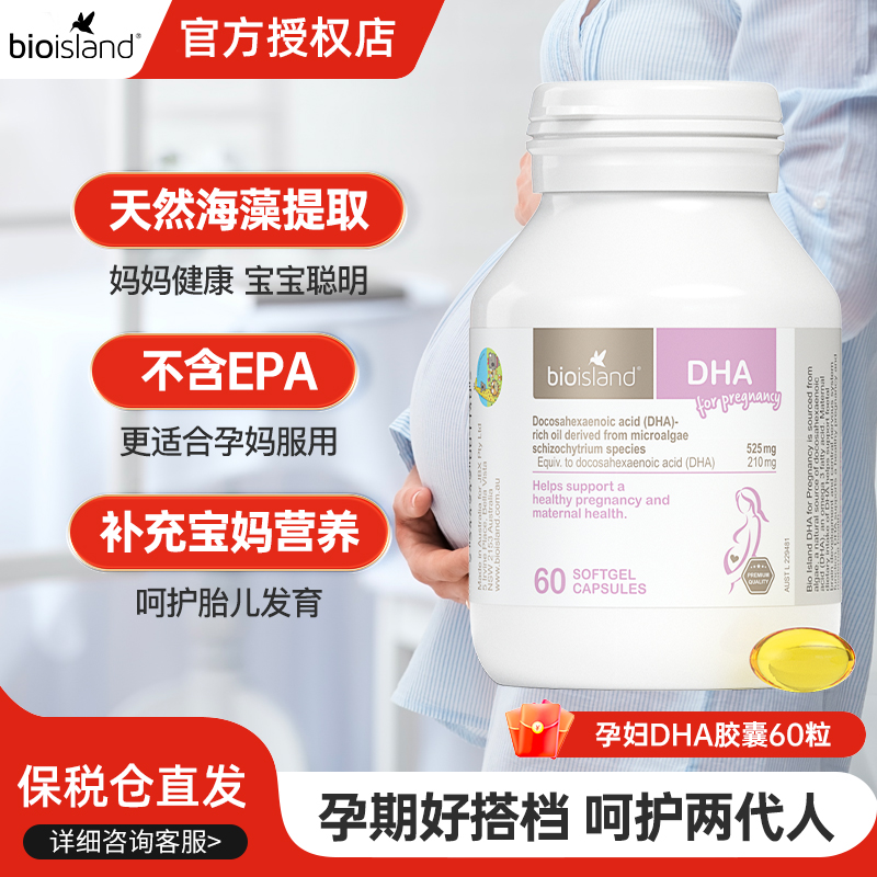 澳洲bioisland佰澳朗德孕妇DHA专用海藻油备孕孕期哺乳营养品60粒