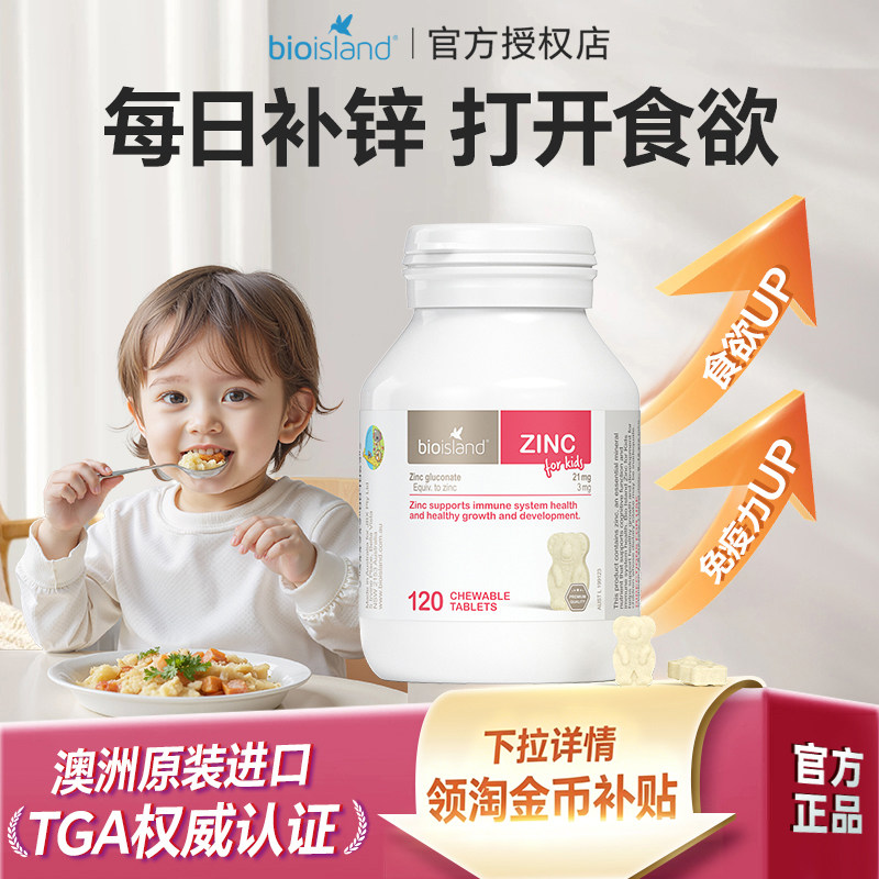 澳洲bioisland佰澳朗德进口儿童锌片幼儿青少年增加食欲咀嚼片