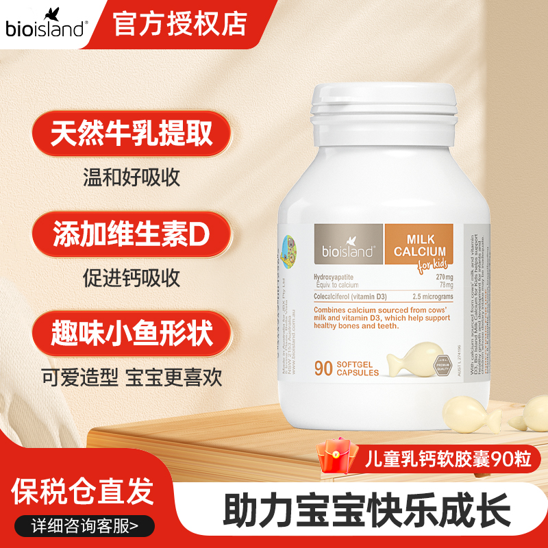 澳洲bioisland婴幼儿童宝宝液体牛乳钙维生素D软胶囊补钙片90粒