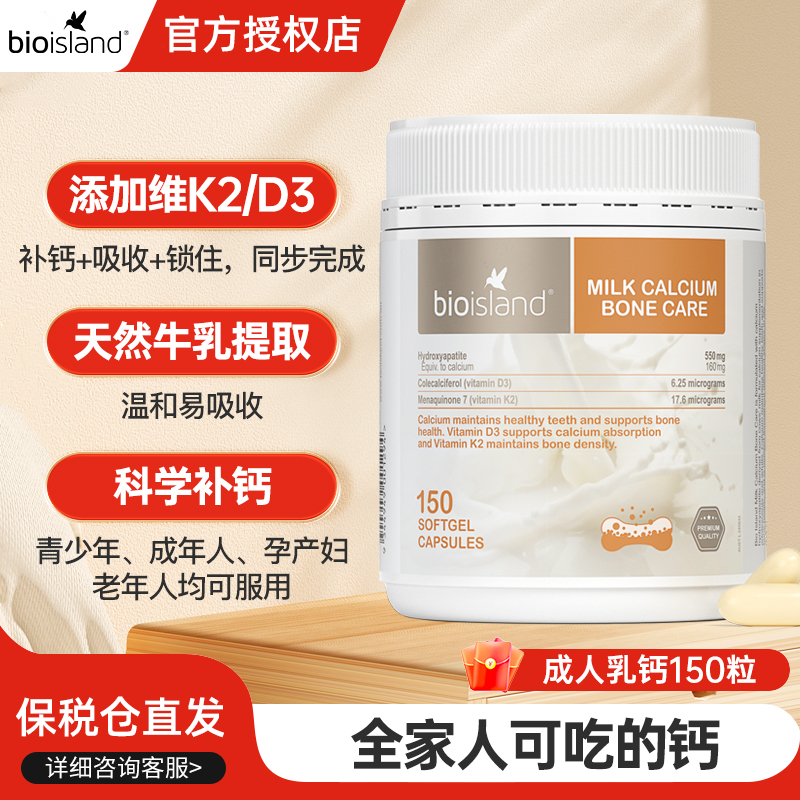 澳洲bioisland佰澳朗德液体成人牛乳钙青少中老年孕妇补钙片150粒