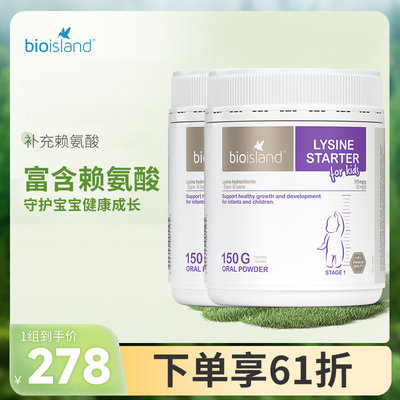 儿童赖氨酸助长素1段bioisland