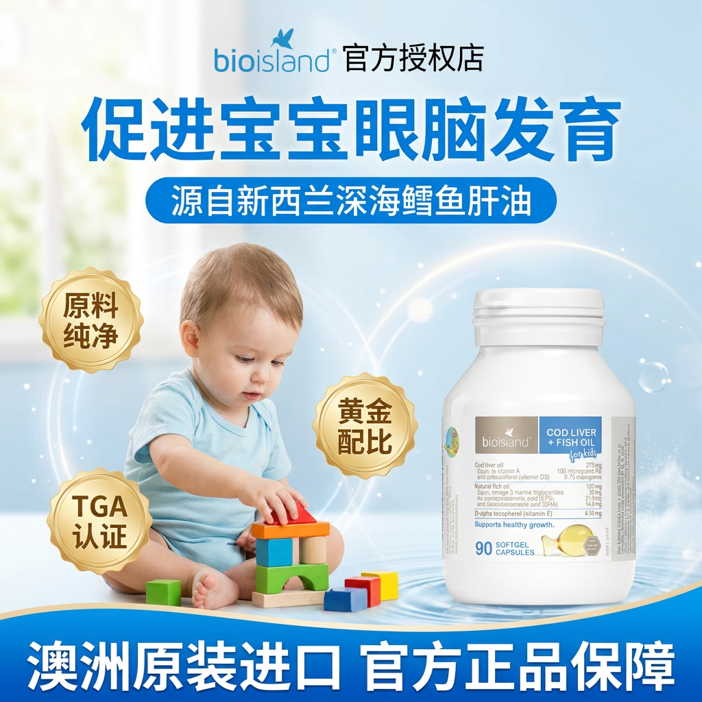 澳洲bioisland佰澳朗德婴幼儿鳕鱼油儿童鱼油DHA维生素促吸收