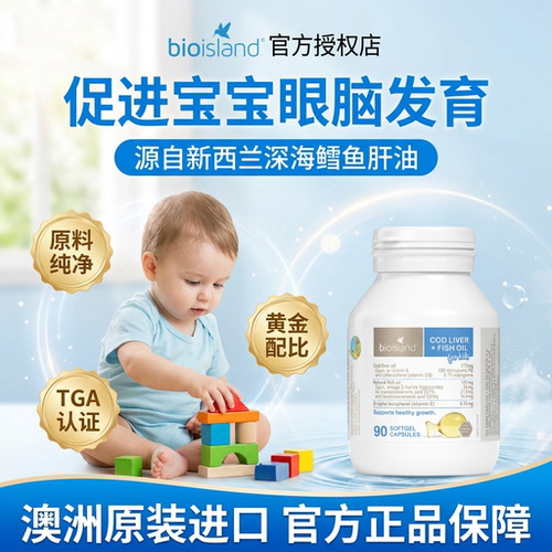 澳洲bioisland佰澳朗德婴幼儿鳕鱼油儿童鱼油DHA维生素促吸收