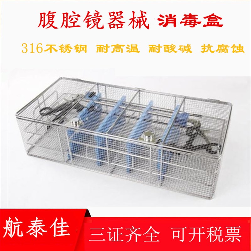 医用腹腔内窥镜消毒盒输尿管肾镜宫腔电切镜关节内镜W消毒篮器械