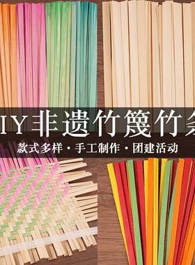 竹编竹篾编织diy材料包竹条手工环创非遗幼儿园竹片原色渐变色