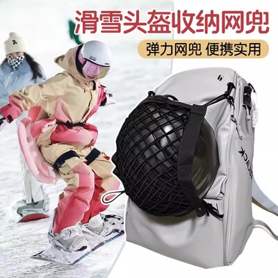 滑雪头盔收纳网兜滑雪便携式滑雪头盔收纳袋头盔包背包头盔外挂