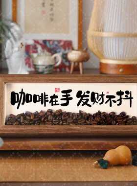 咖啡豆摆件横版摆台咖啡店创意餐边柜玄关装饰画客厅相框茶室礼品