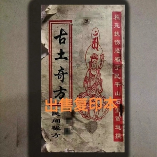 民间古藉珍藏孤本影印手工定制古土奇方