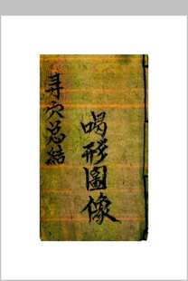 民间珍藏高清影印本喝形图像