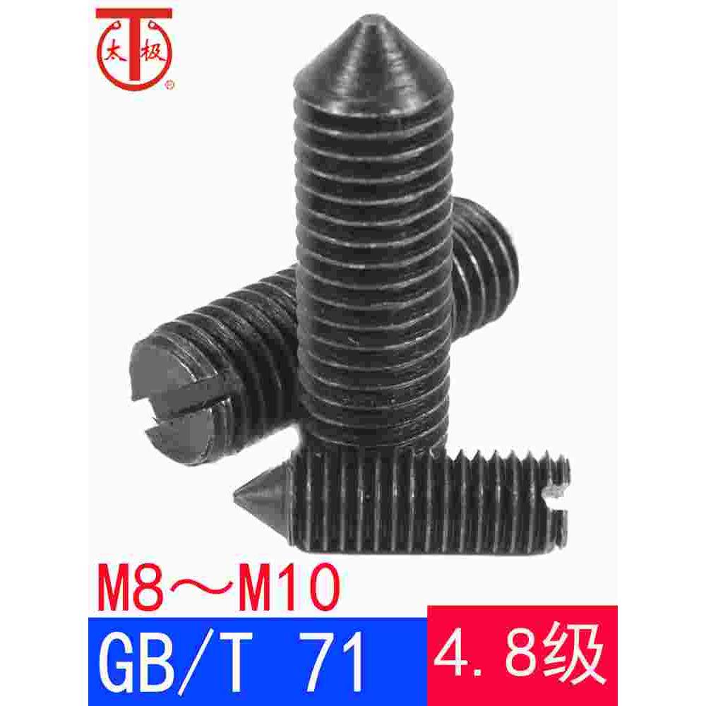 (m8m10)gb/t71 开槽锥端紧定螺钉/一字锥端紧定gb71(4.8级)