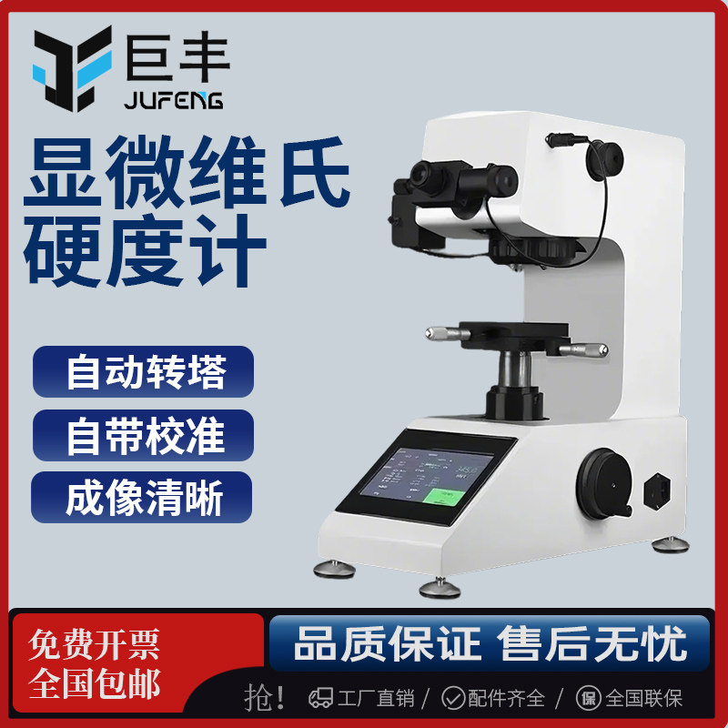 维氏硬度计自动转塔测试仪金属钢渗碳热处理薄片数显显微硬度计