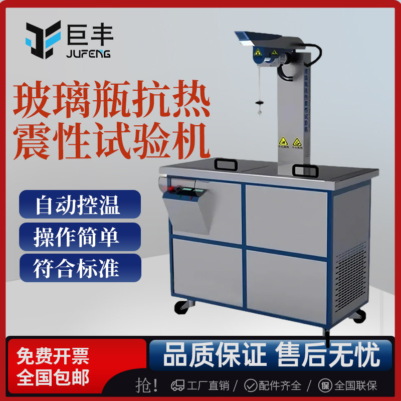 LJB-B玻璃瓶抗热震性试验机 玻璃耐高温抗热震性能测试仪检测仪