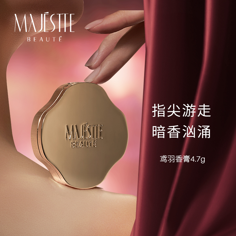 MAJESTTE beaute香膏固体涂抹便捷持久扩香高级清爽女士精致滋润