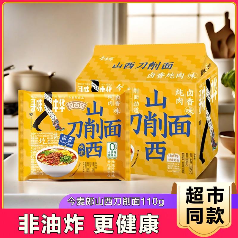 【官方旗舰店】今麦郎寻味中华0油炸山西刀削面卤香炖肉10袋装-PP