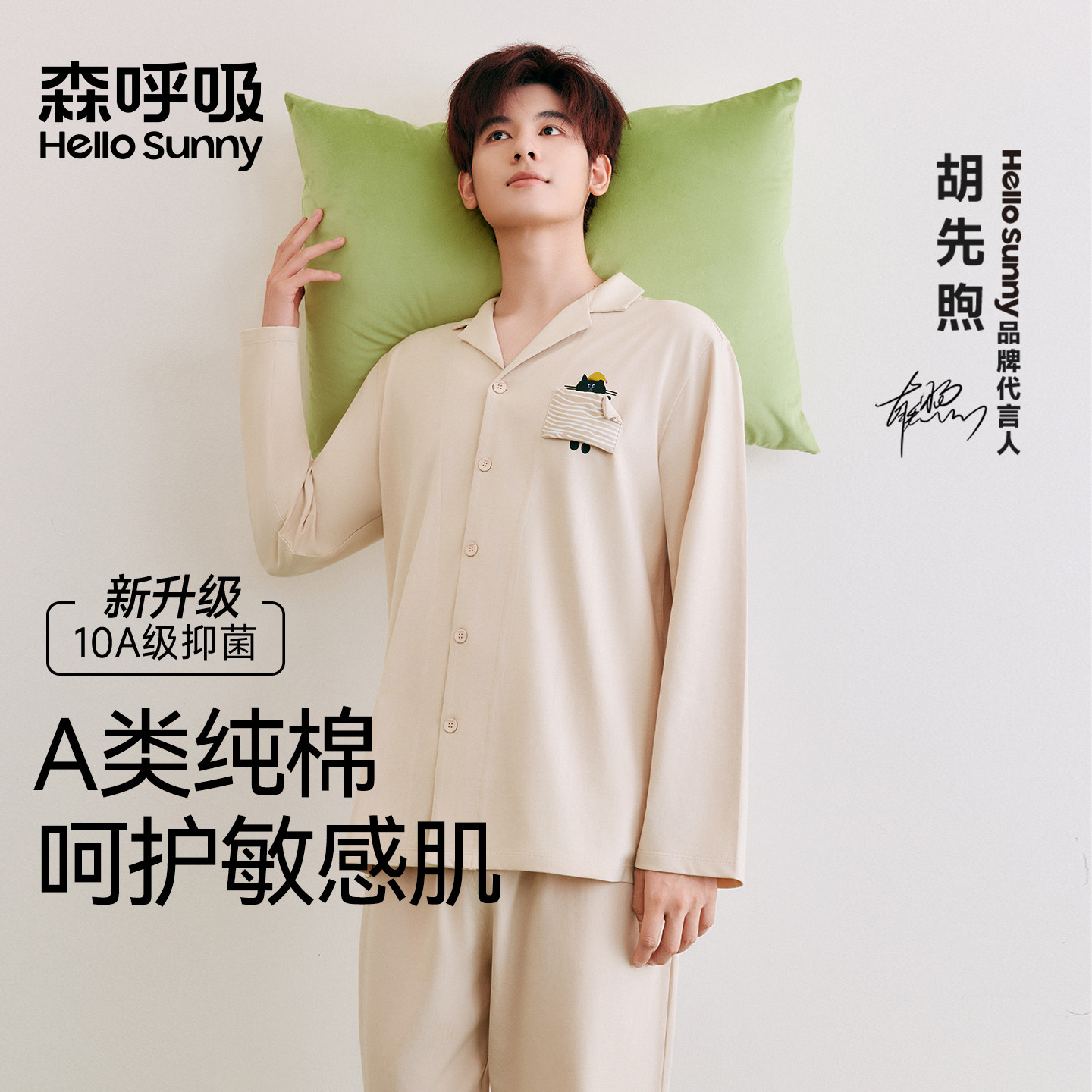 胡先煦同款HelloSunny森呼吸睡衣男士纯棉家居服套装秋春情侣睡衣
